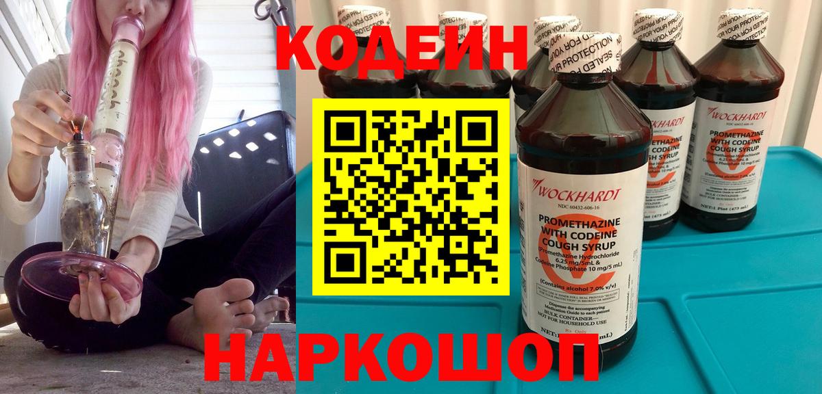 Благовещенск  Кодеин Purple Drank  Вход с VPN 
