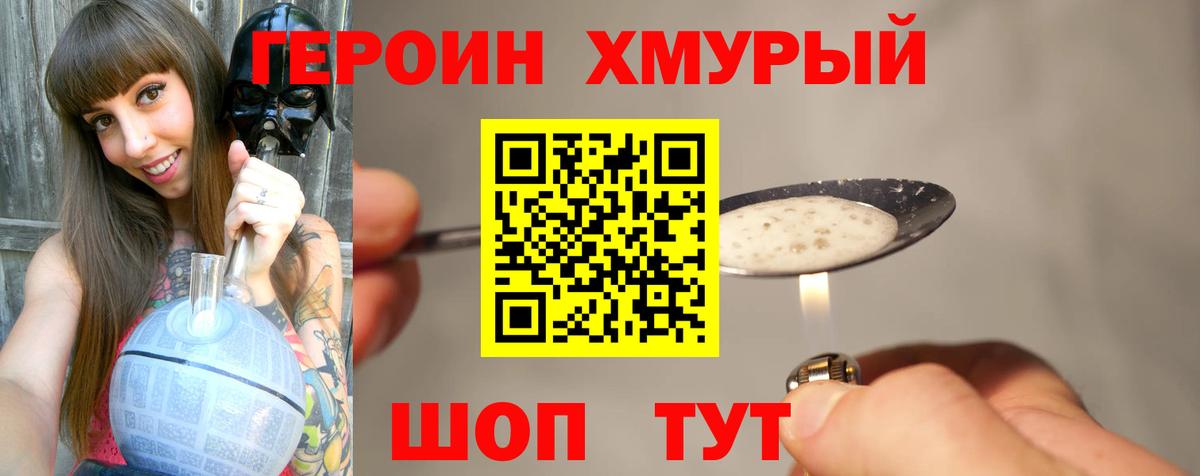 Героин Heroin  Вход с VPN  Благовещенск 
